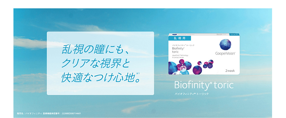 乱視の瞳にも、クリアな視界と快適なつけ心地。