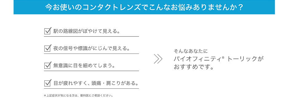 今お使いのコンタクトレンズでこんなお悩みありませんか？