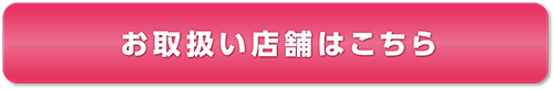 お取り扱い店舗はこちら