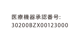 医療機器承認番号