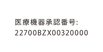 医療機器承認番号