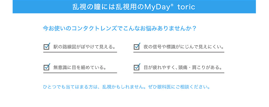 乱視の瞳には乱視用のMyDay® toric