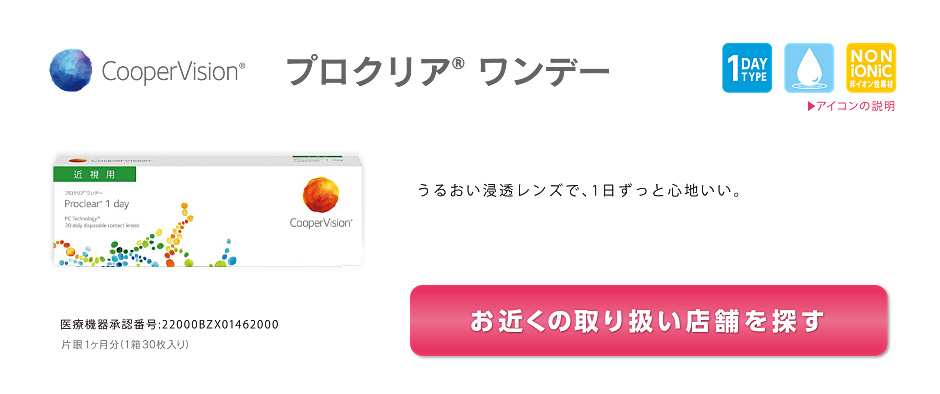 プロクリア ワンデー