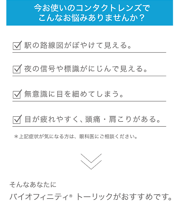 今お使いのコンタクトレンズでこんなお悩みありませんか？