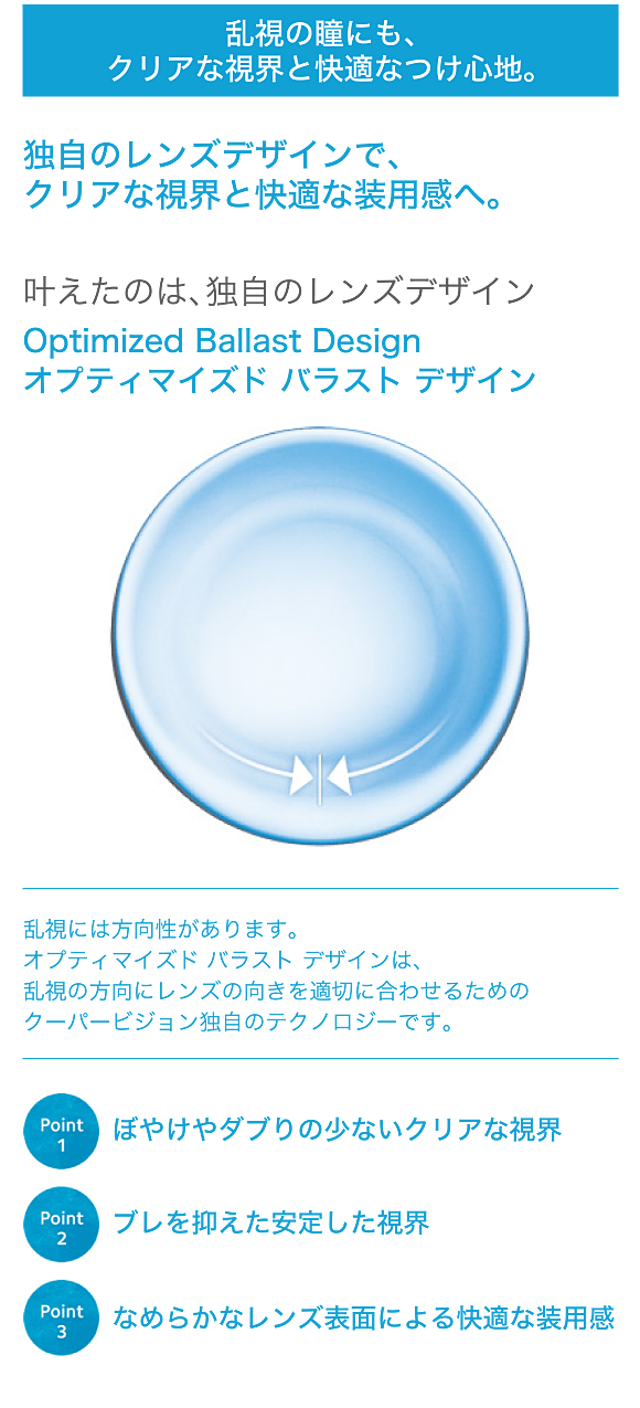 乱視の瞳にも、クリアな視界と快適なつけ心地。
