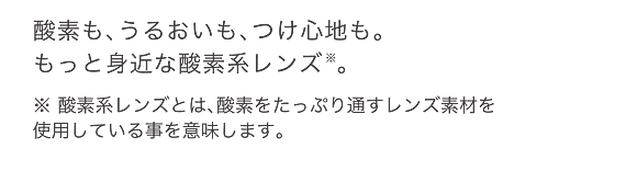 うるおい浸透レンズで、1日ずっと心地いい。