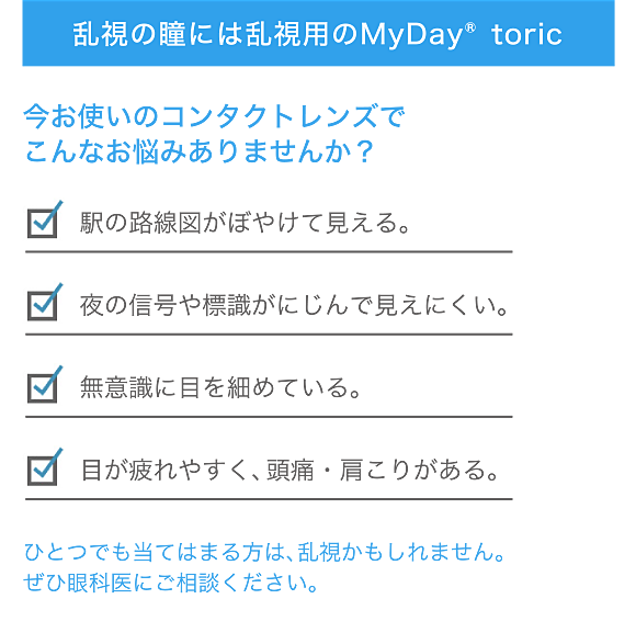 乱視の瞳には乱視用のMyDay® toric