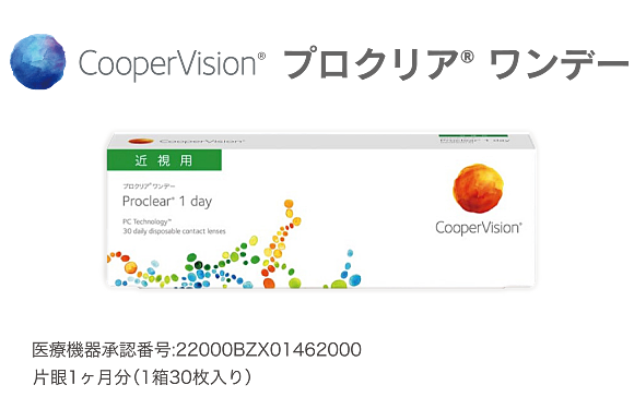 プロクリア ワンデー