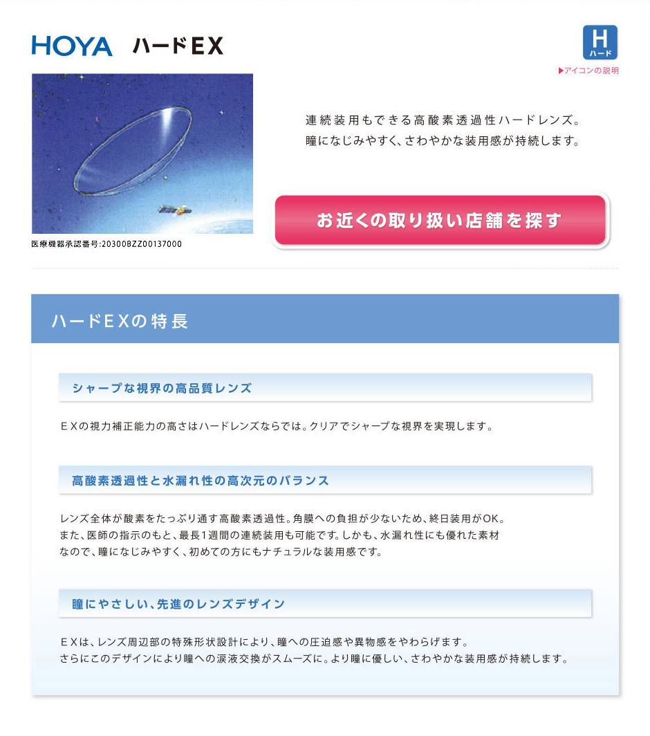 HOYA ハードEX