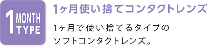 1ヶ月使い捨てコンタクトレンズ