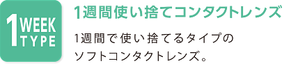 1週間使い捨てコンタクトレンズ