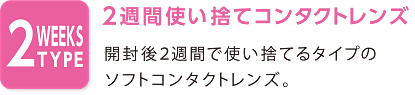 2週間使い捨てコンタクトレンズ