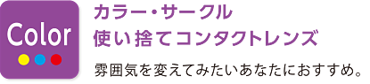 カラー・サークル使い捨てコンタクトレンズ