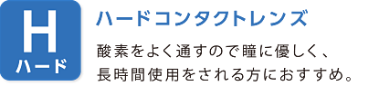 ハードコンタクトレンス