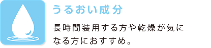 うるおい成分