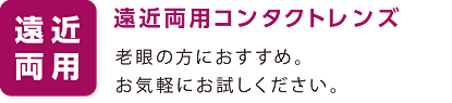 遠近両用コンタクトレンス