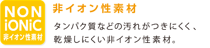 非イオン性素材