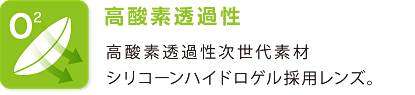 高酸素透過性