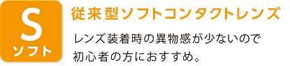 従来型ソフトコンタクトレンス