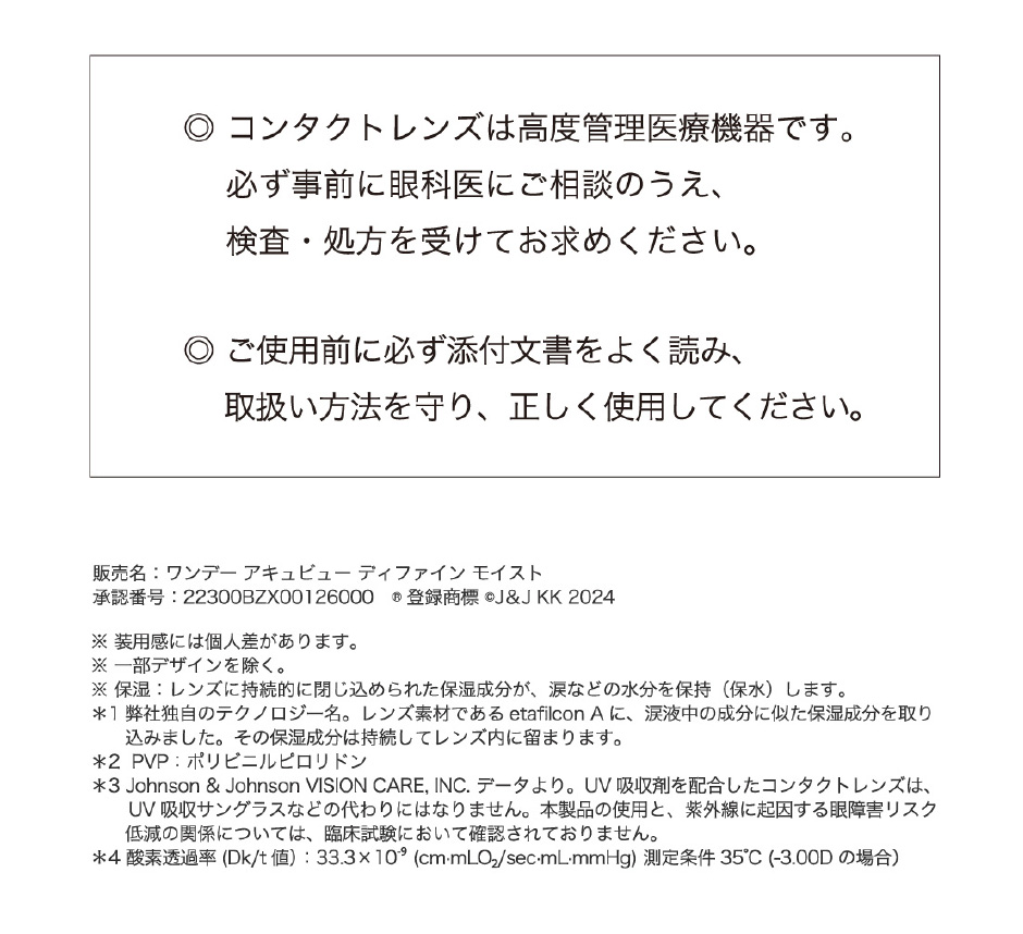 ◎コンタクトレンズは高度管理医療機器です。必ず事前に眼科医にご相談の上、検査・処方を受けてお求めください。◎ご使用前に必ず添付文書をよく読み、取り扱い方法を守り、正しく使用してください。