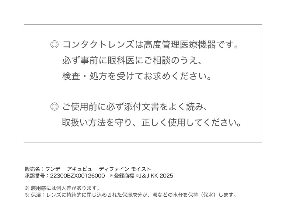 ◎コンタクトは高度管理医療機器です。必ず事前に眼科医にご相談のうえ、検査・処方を受けてお求めください。◎ご使用前に必ず添付文章をよく読み、取扱い方法を守り、正しく使用してください。