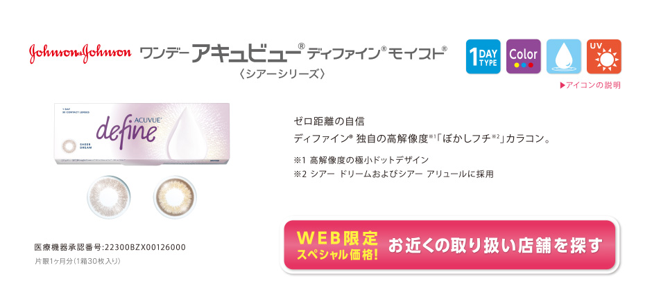 johnson&jonson ワンデー アキュビュー ディファインモイスト〈シアーシリーズ〉