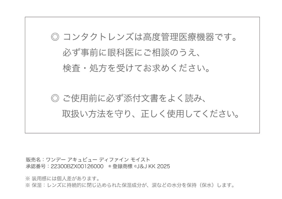 ◎コンタクトは高度管理医療機器です。必ず事前に眼科医にご相談のうえ、検査・処方を受けてお求めください。◎ご使用前に必ず添付文章をよく読み、取扱い方法を守り、正しく使用してください。