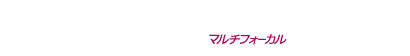 ワンデー アキュビュー モイスト マルチフォーカル