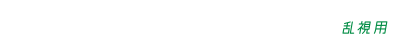 ワンデーアキュビュー オアシス 乱視用