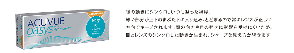 世界初 光をあやつるコンタクト。1日中、変化する様々な光に自動で対応。快適な見え方へ。