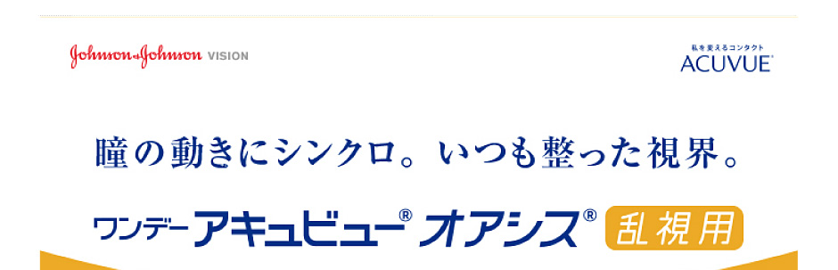 瞳の動きにシンクロ。いつも整った視界。頭の向きや目の動きに影響を受けにくいため、目とレンズのシンクロした動きが生まれ、シャープな見え方が続きます。