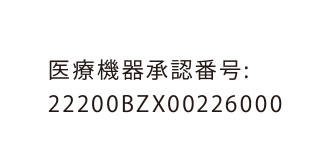 医療機器承認番号