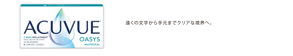 遠くの文字から手元までクリアな視界へ。