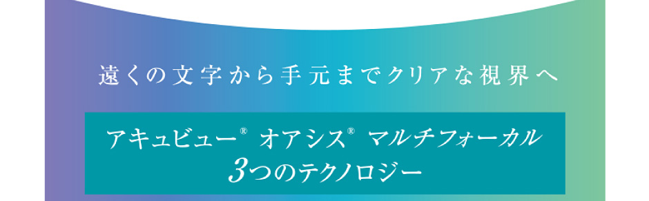 アキュビュー オアシス マルチフォーカル 3つのテクノロジー