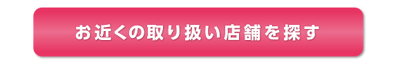 お近くの取り扱い店舗を探す