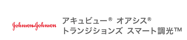 Johnson&johnson アキュビュー オアシス トランジションズ スマート調光