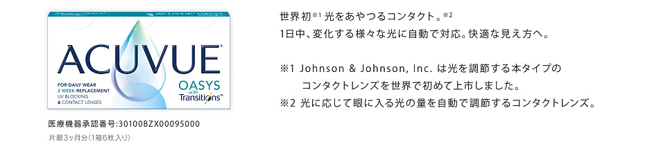 世界初 光をあやつるコンタクト。1日中、変化する様々な光に自動で対応。快適な見え方へ。