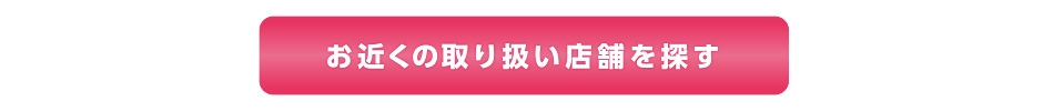 お近くの取り扱い店舗を探す