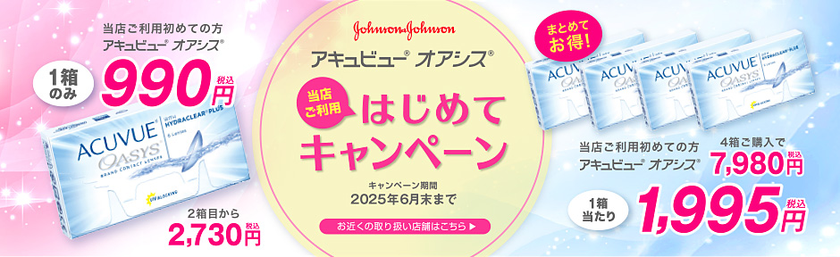 アキュビューオアシス当店ご利用はじめてキャンペーン