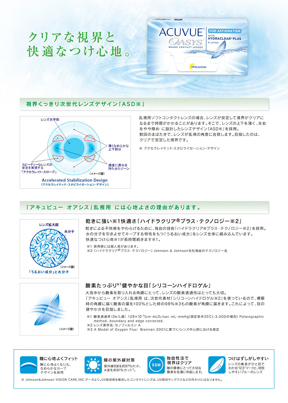 johnson&jonson アキュビュー オアシス 乱視用