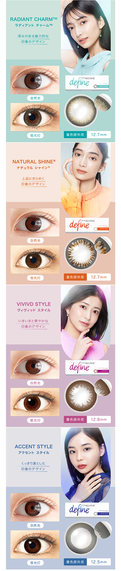 ラディアントチャーム、ナチュラルシャイン、ヴィヴィッドスタイル、アクセントスタイル