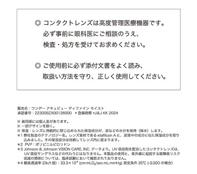 ◎コンタクトレンズは高度管理医療機器です。必ず事前に眼科医にご相談の上、検査・処方を受けてお求めください。◎ご使用前に必ず添付文書をよく読み、取り扱い方法を守り、正しく使用してください。