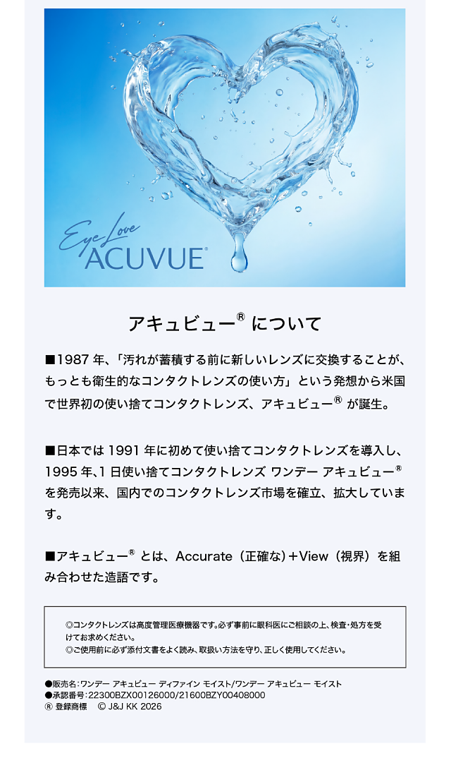 アキュビュー®について