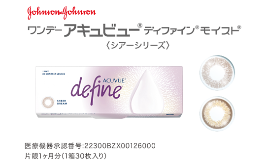 johnson&jonson ワンデー アキュビュー ディファインモイスト〈シアーシリーズ〉