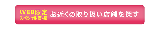 お近くの取扱店舗を探す