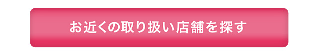 お近くの取り扱い店舗を探す