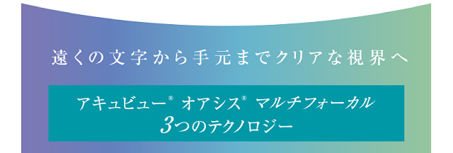 遠くの文字から手元までクリアな視界へ。