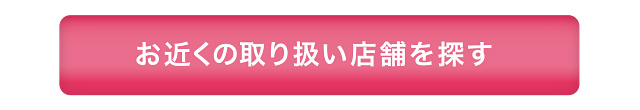 お近くの取り扱い店舗を探す