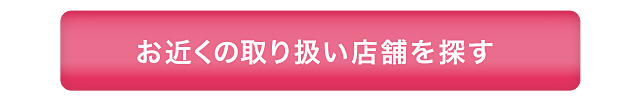 お近くの取り扱い店舗を探す