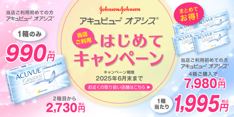 アキュビューオアシス当店ご利用はじめてキャンペーン